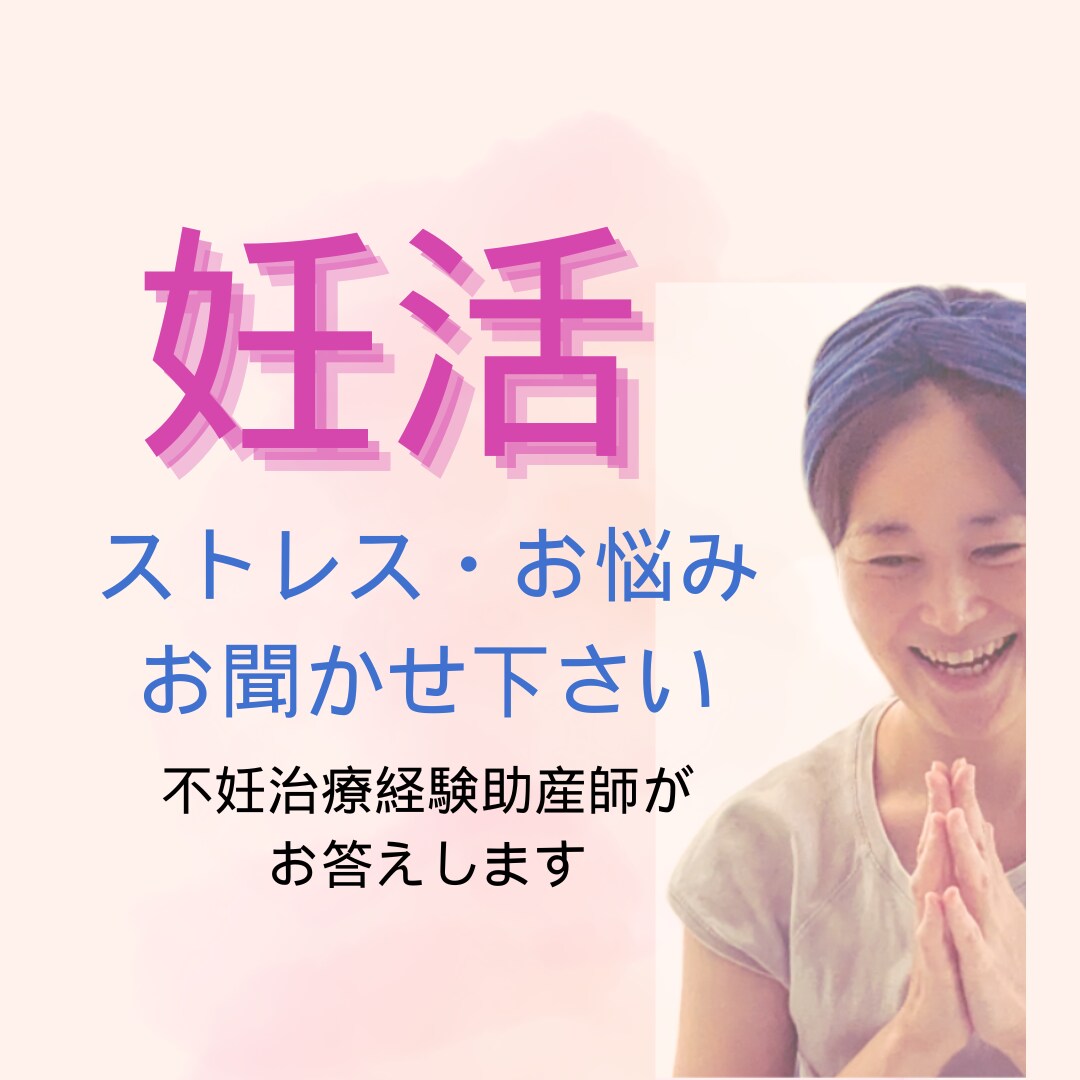 妊娠にまつわるストレスを軽減し妊娠に前進します 妊活に大敵！ストレスは自分を知ることで解決 イメージ1