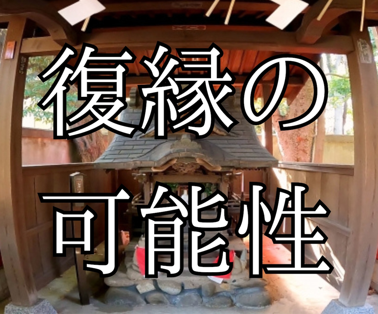 復縁引き寄せ・・・・復縁の可能性を占います 運命の彼と、もう一度結ばれたい イメージ1