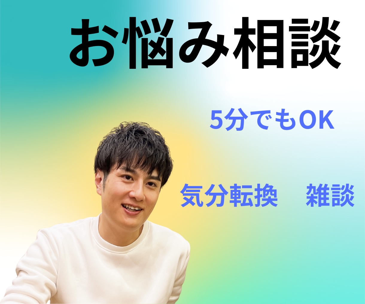 ため口OK！気分転換に♪友達感覚で楽しく雑談します ボイスサンプル有り♪お悩みから雑談まで寄り添ってお聴きします イメージ1