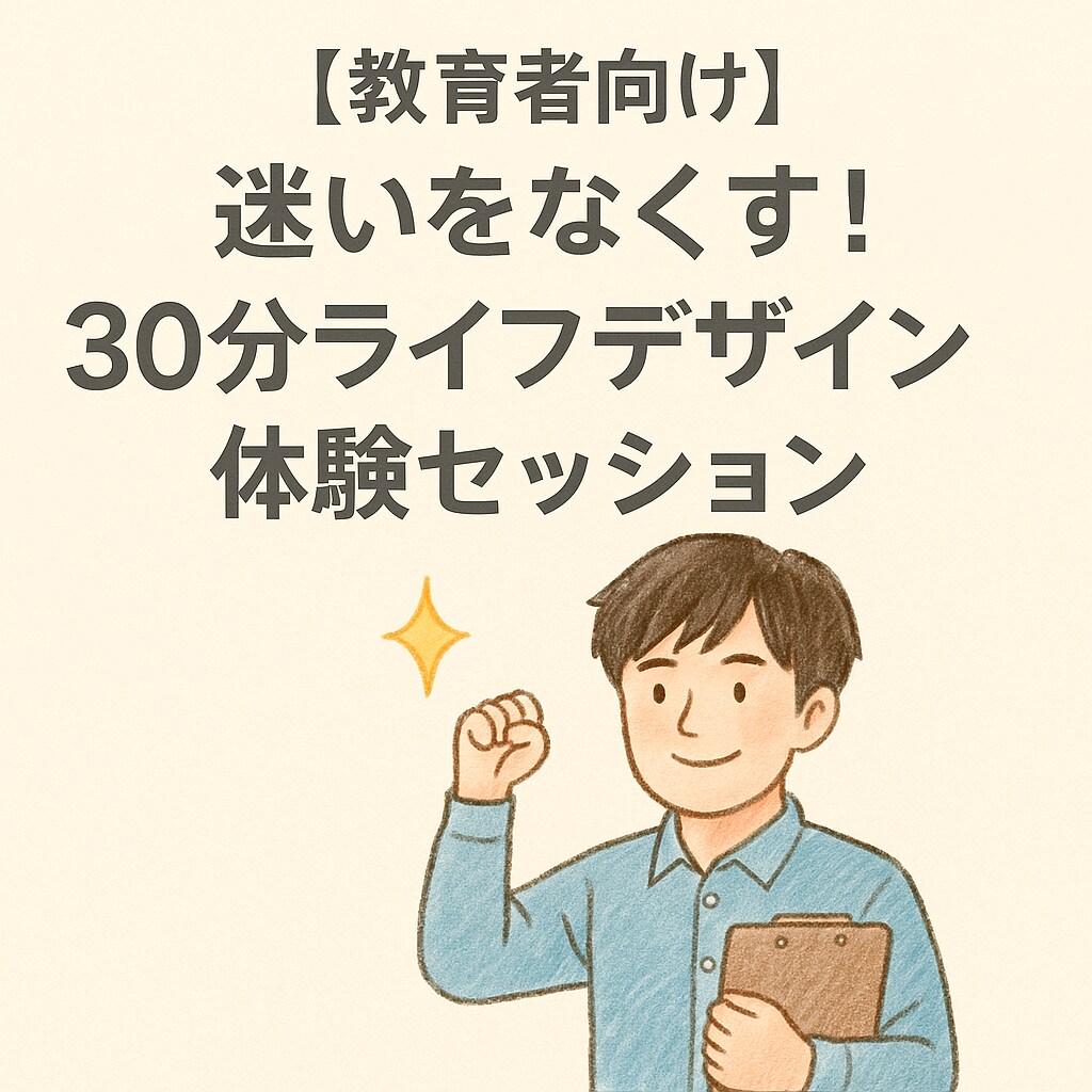 教育者向け：30分体験セッションで迷いをなくします 教育に情熱を注ぐあなたが、自分自身の人生も大切にできるように イメージ1