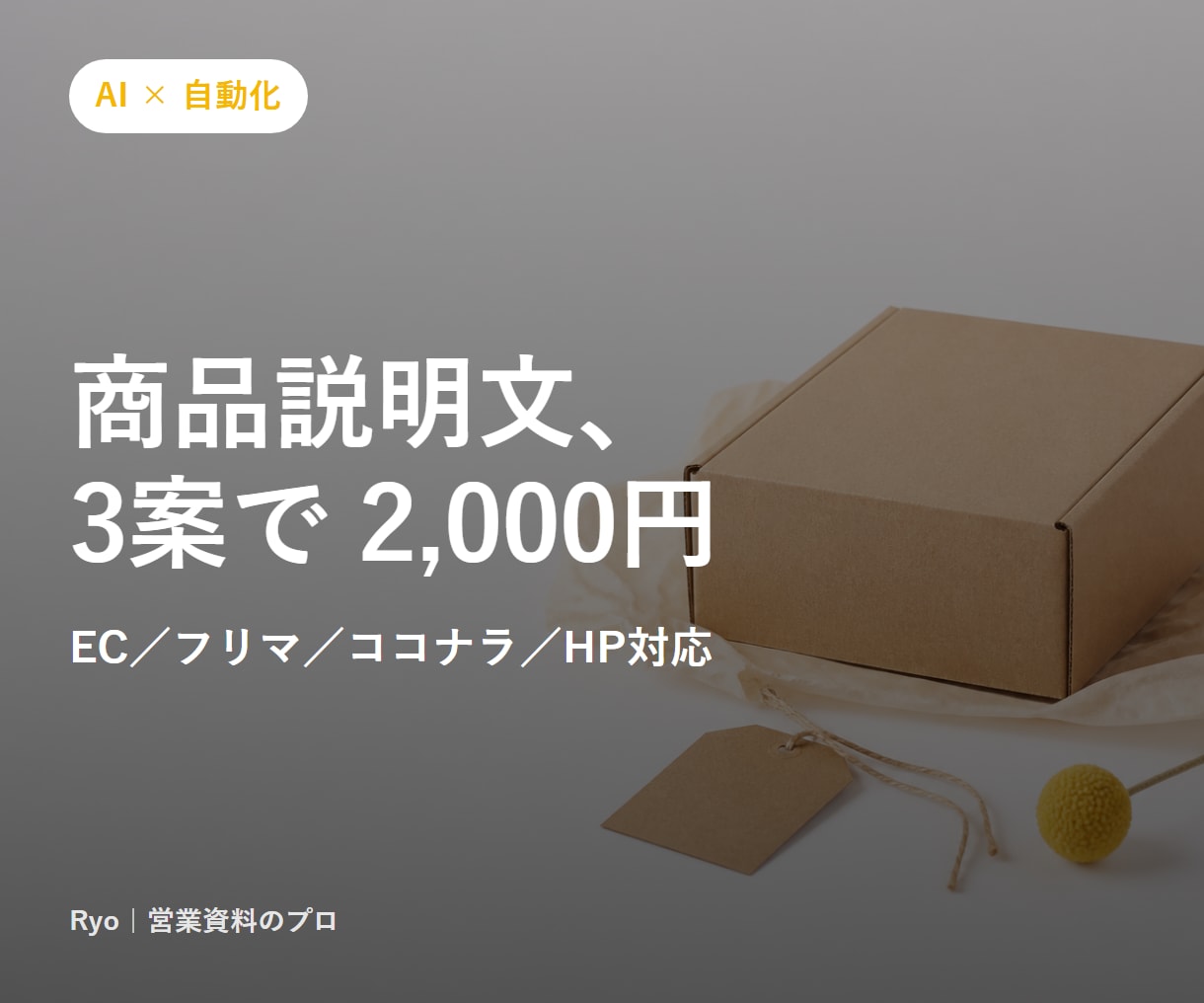 伝わる商品説明文・サービス紹介文を書きます EC/フリマ/ココナラ/店舗HP対応。3案提案 イメージ1