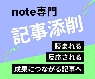 note記事添削／成果につながる記事へ改善します 読者心理・構成・文章を分析し、反応される記事へ改善します イメージ1