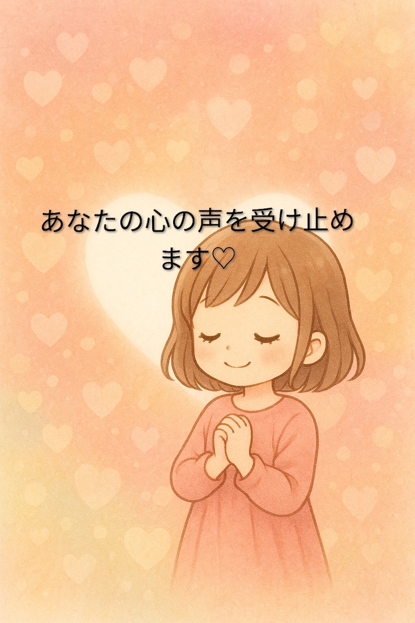 あなたの悩み、ご相談を親身になってお聞きします 「悩み相談」「愚痴聞き」「心のケア」 はお任せください！ イメージ1