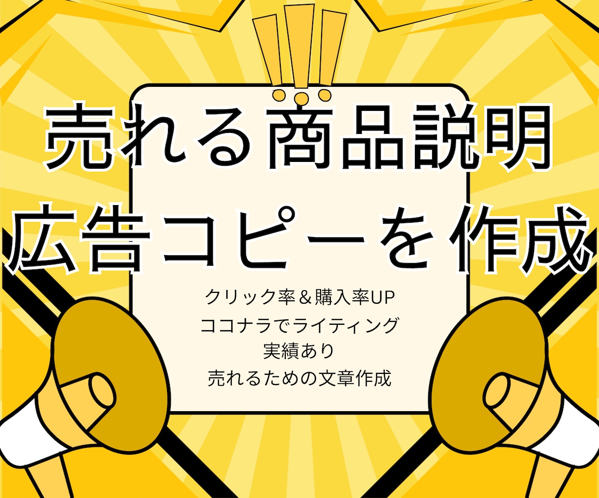 売れる商品説明・セールスコピーを作成します 「いい商品なのに売れない…」その原因、“文章”かもしれません イメージ1