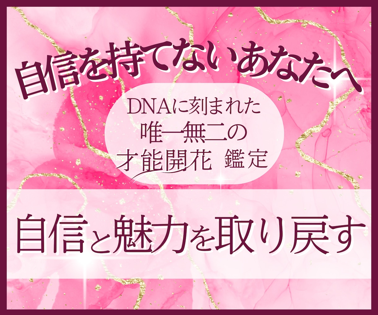 占星術から読み取るあなたの【魅力】ひたすら伝えます 魅力と自信を取り戻し、仕事も恋も人間関係も自分らしい人生に✨ イメージ1