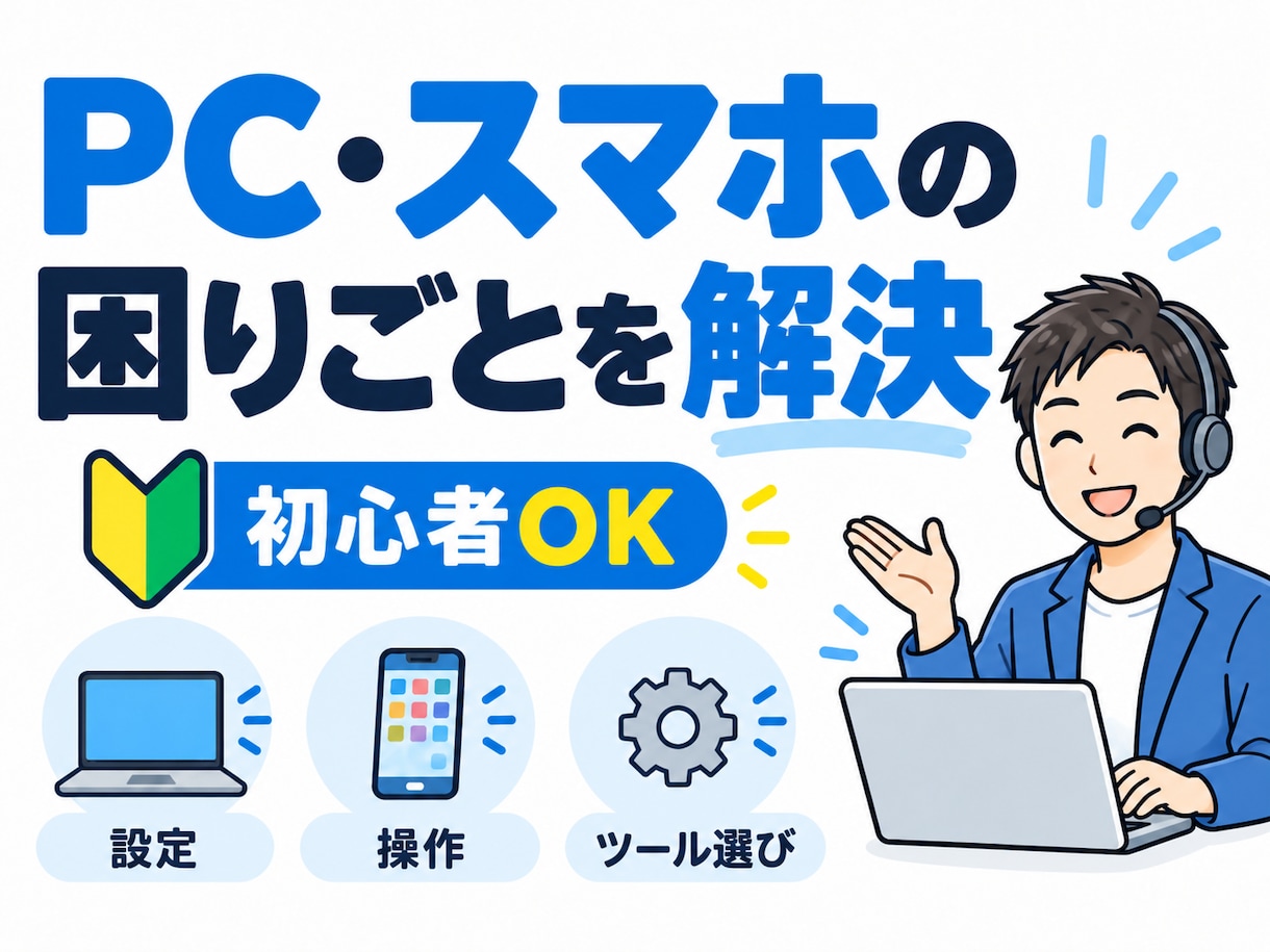PC・スマホの困り事を初心者向けに一緒に解決します 専門用語が分からなくてもOK。困り事を聞いて整理します イメージ1