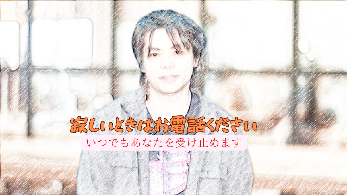 あなたの女性らしさ、全力で肯定します 頑張っている女性を応援!孤独に陥いる前にお電話ください!! イメージ1