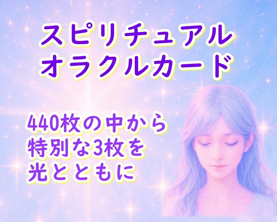 オラクルカード3種をお得に試せます 10種のデッキで3つのご相談を承ります イメージ1