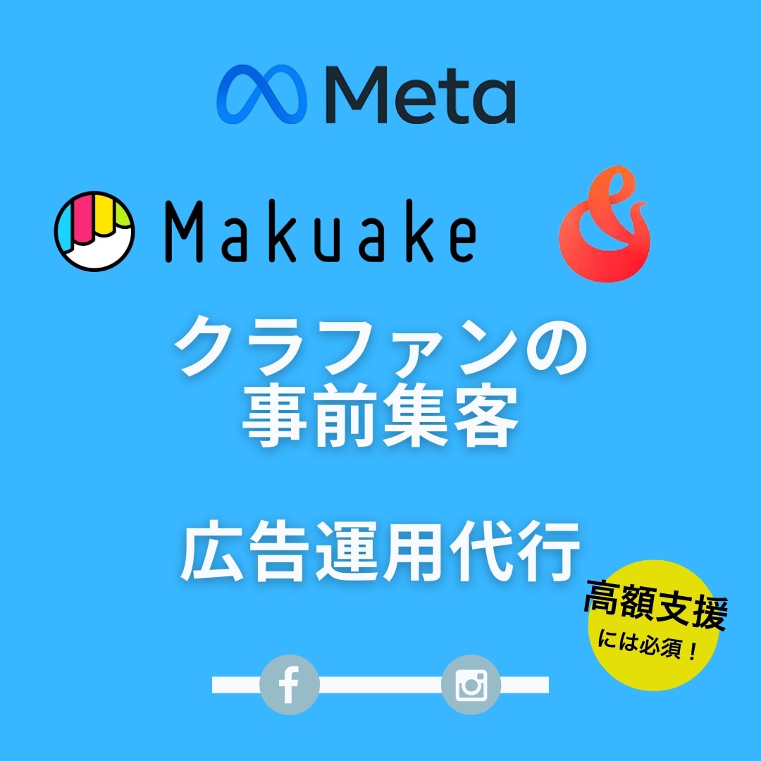 クラファンの事前集客広告をします Meta広告（Instagram・FB）専門 イメージ1