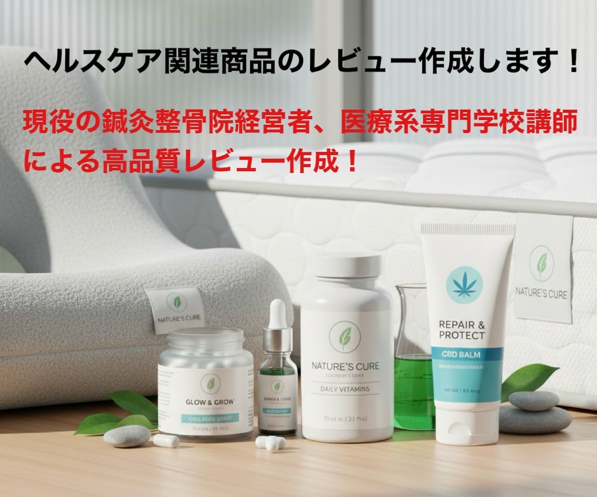 ヘルスケア商品等の推薦レビューを執筆します 鍼灸・柔道整復師、医療系専門学校講師のプロによる商品レビュー イメージ1