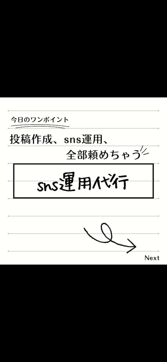 充実サポート付きのsns運用代行を行います 【sns運用代行で周りとの差を付けよう！】 イメージ2