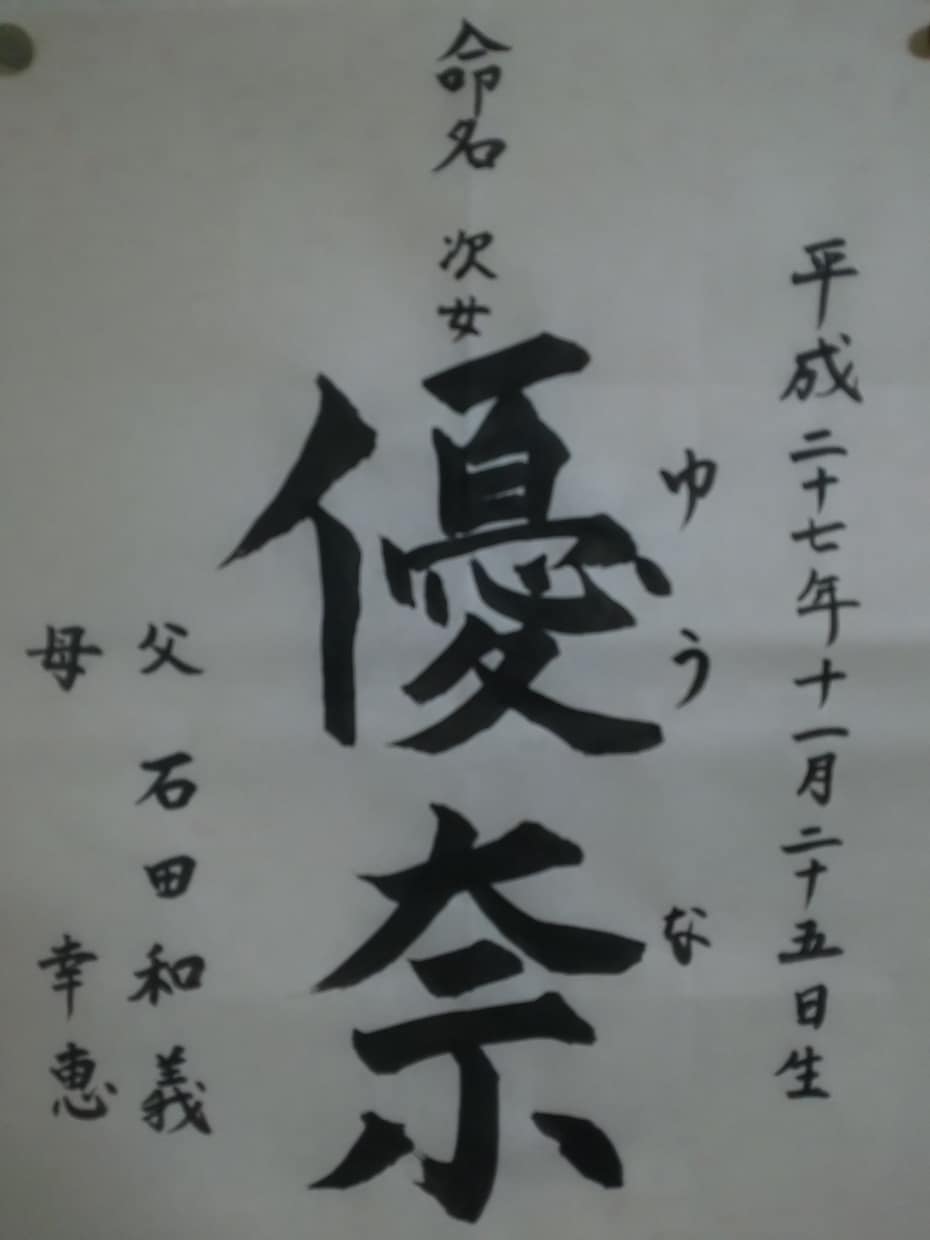 命の命名を書きます お子様の名前、書かせていただきます イメージ1