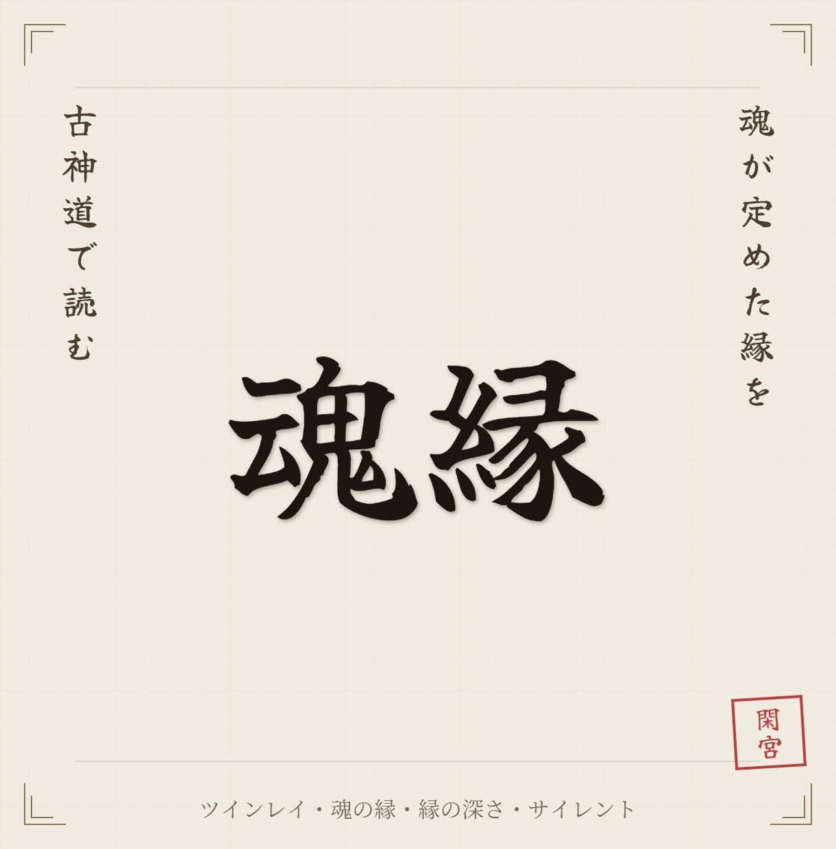 その縁はツインレイか魂縁の構造を霊視で読み解きます 名前より実態をその出会いがあなたに何をもたらすのか照らします イメージ1