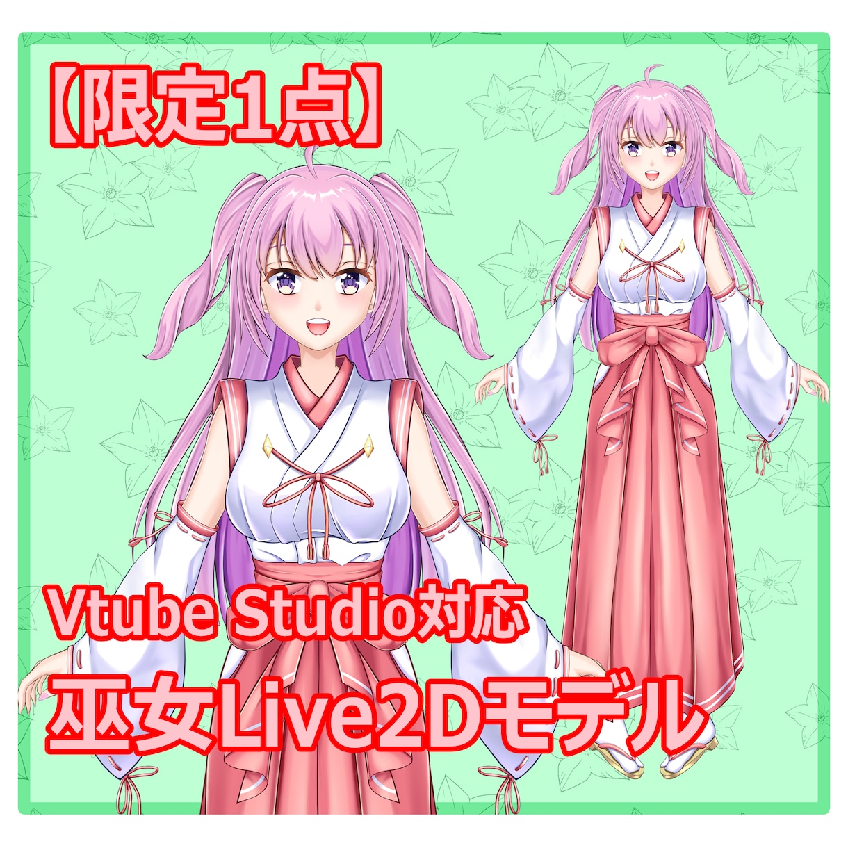 限定1点★巫女さんのLive2Dモデル販売します モデリング済みモデルで、あなたもすぐにVtuberデビュー イメージ1