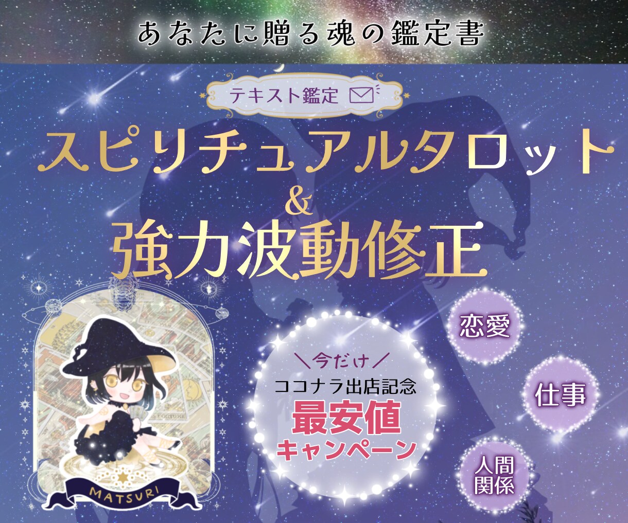 あなたに贈る✡魂の鑑定書✡聴こえたままお伝えします 期間限定最安値キャンペーン☆彡（2023.8.3まで） イメージ1