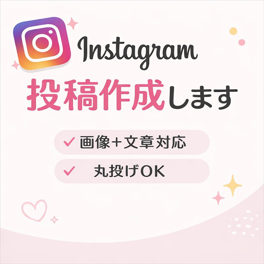 忙しい方向け｜インスタ投稿作成まるっと代行します 投稿作成を丸ごとお任せください イメージ1