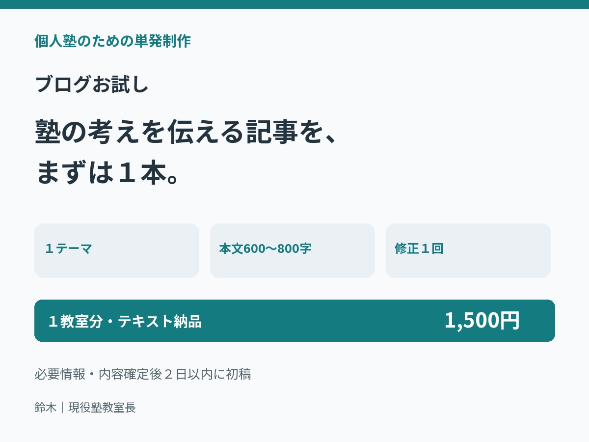 個人塾のブログ記事を１本お試しで作ります 現役教室長が１テーマ600〜800字で作成 イメージ1