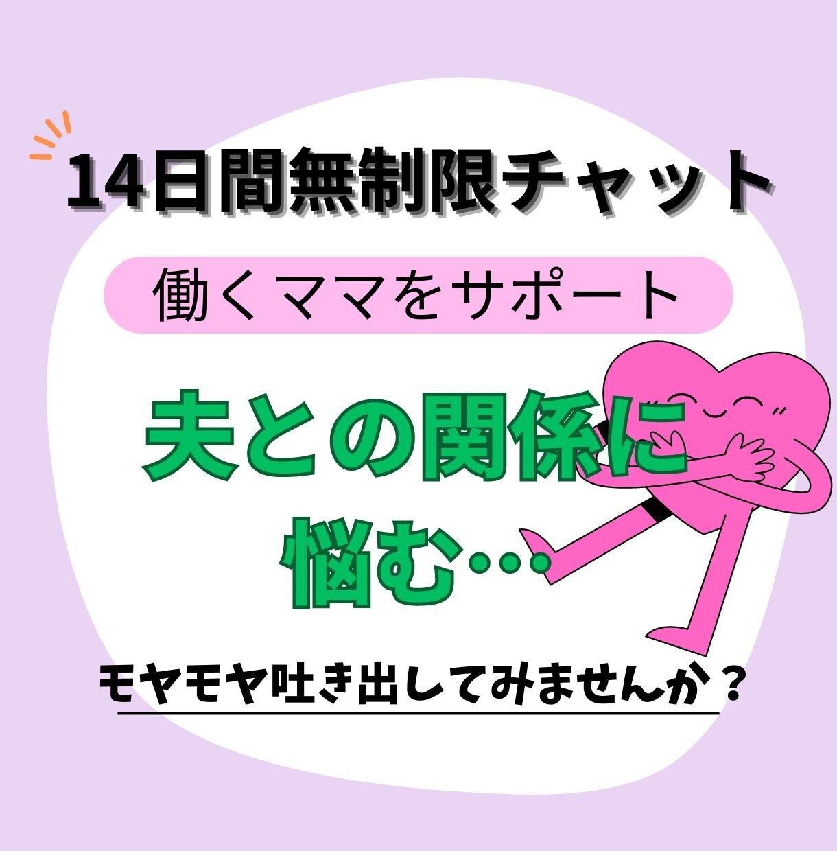 14日間無制限チャット！働くママをサポートします 夫との関係に悩む働くママの話し相手になってサポートします！ イメージ1