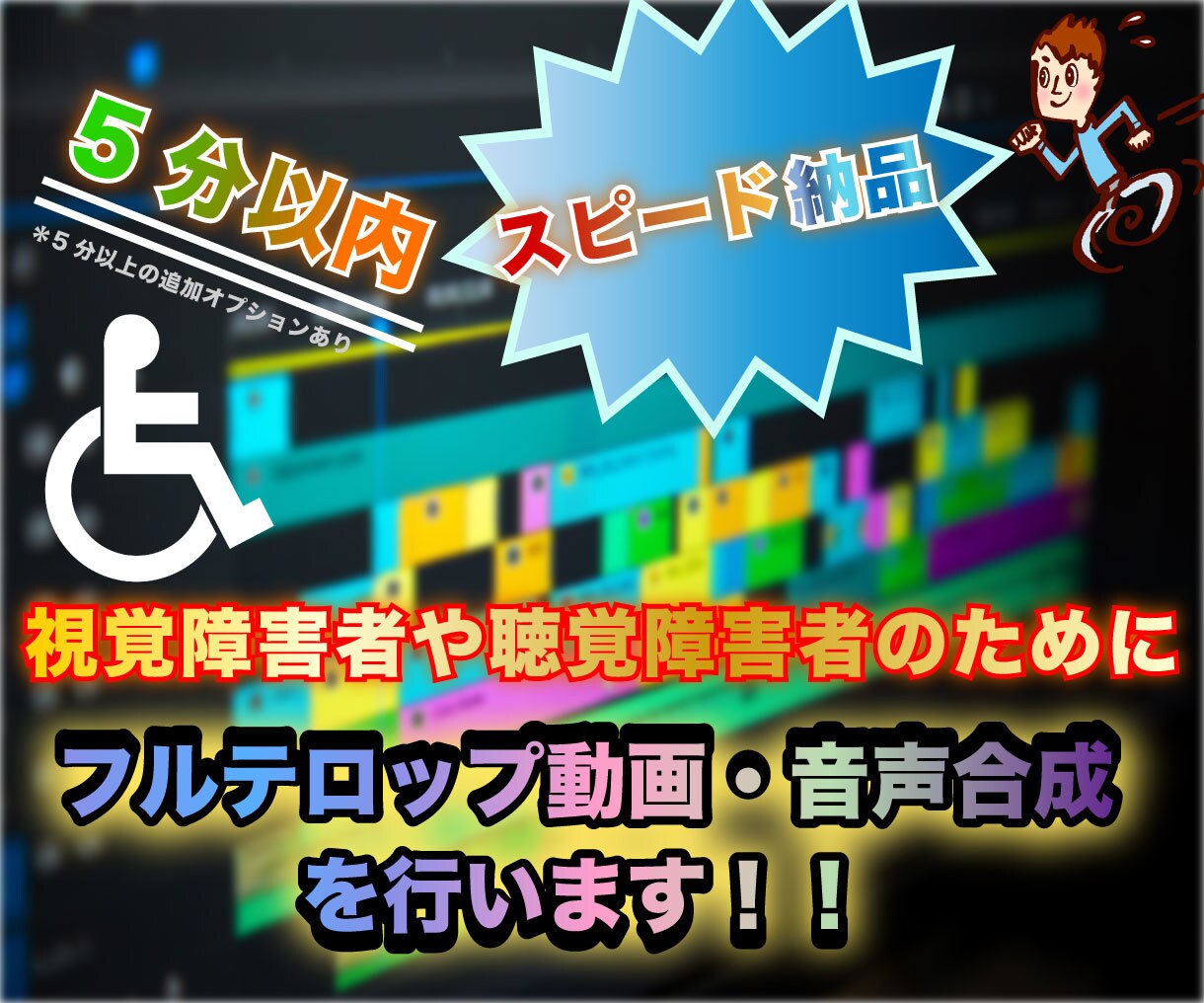 視覚障害者や聴覚障害者のための動画をお作りします 動画に字幕を入れたり、事前に録音された音声を合成いたします。 イメージ1