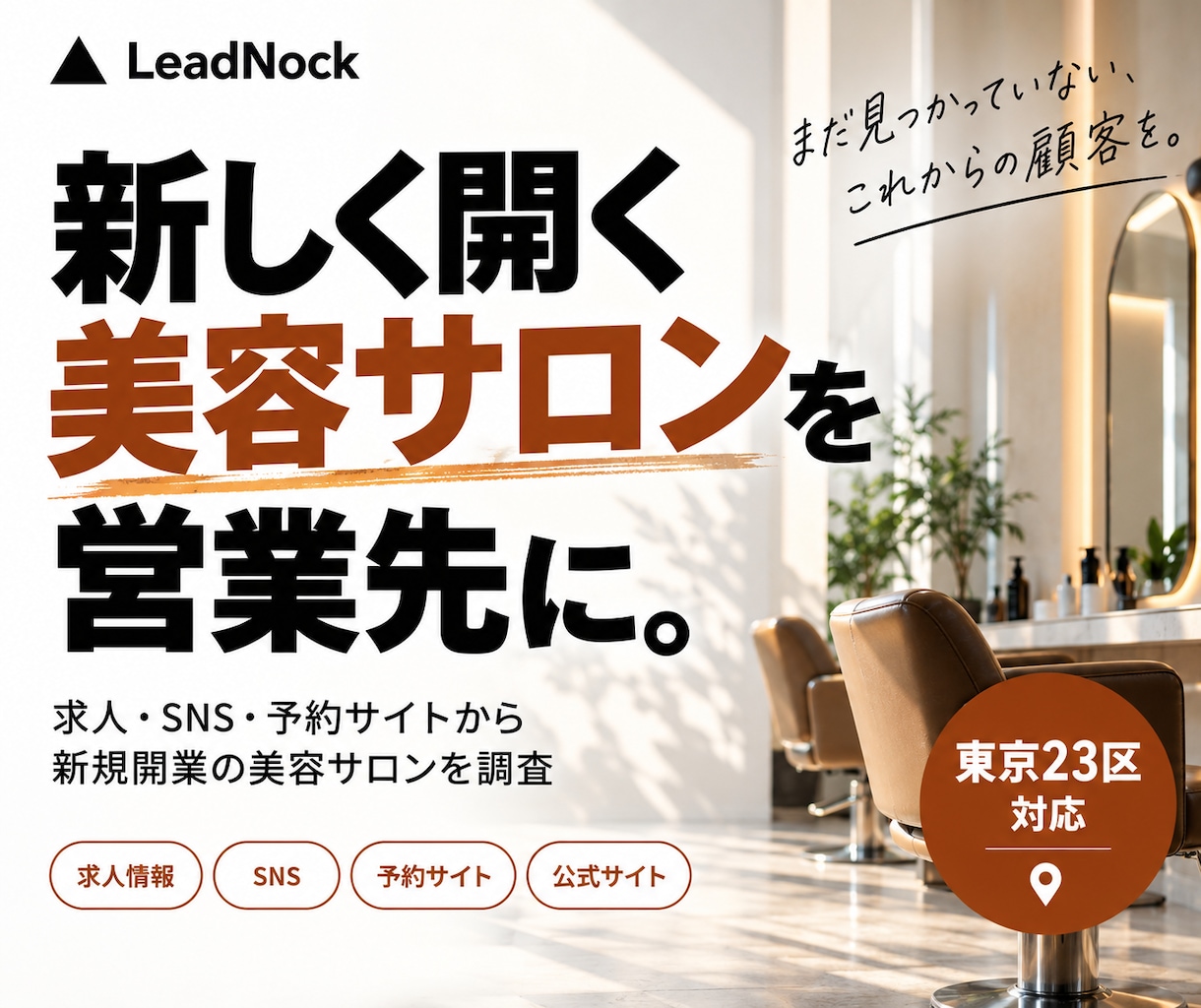 新規開業・開業予定の美容サロンを調査します 開業前の兆候を調査し、他社より早い営業先探しに イメージ1