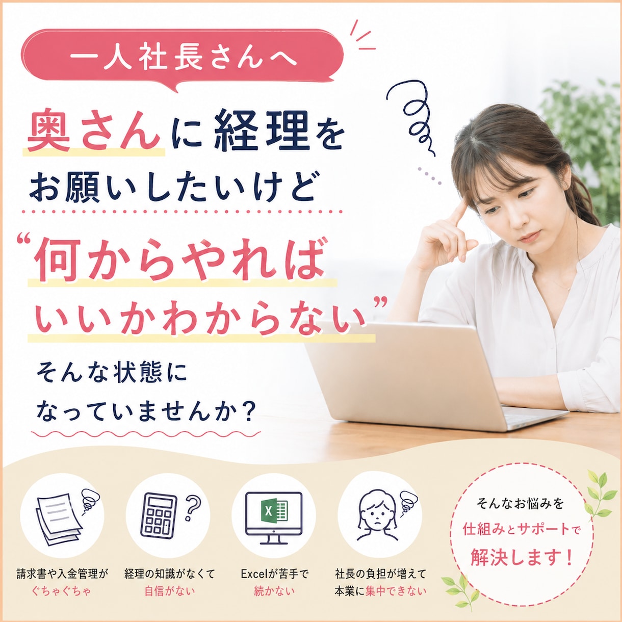 一人社長と奥さまの経理の仕組み作りをサポートします Excelが苦手でも安心！経理を一緒に整えます イメージ1
