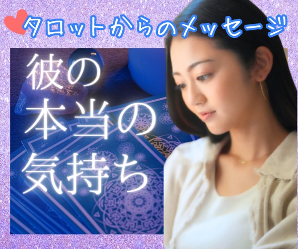 恋の行方・お相手の気持ち占います 恋愛に関する悩みや不安を解消します！ イメージ1