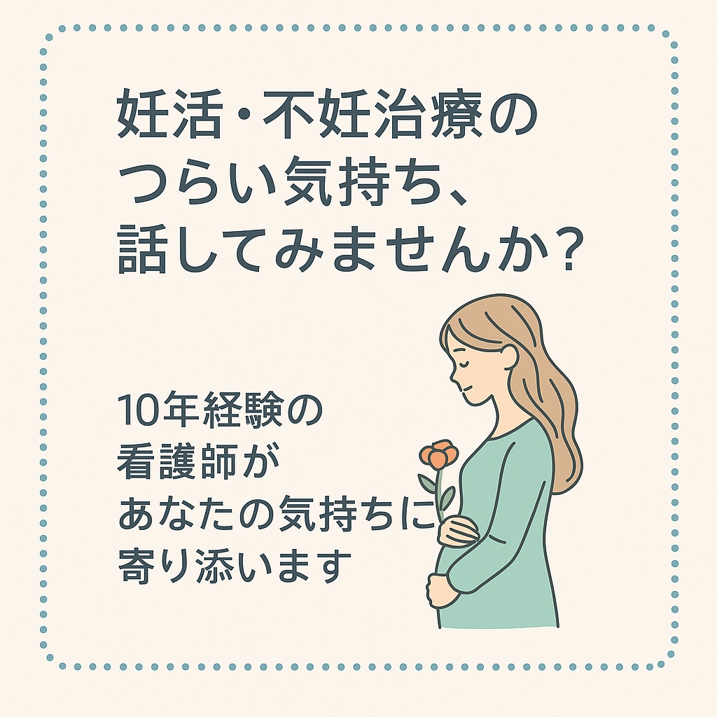妊活・不妊治療の悩みのサポートをします 妊活や不妊治療の不安なお気持ちに寄り添わせてください☺ イメージ1