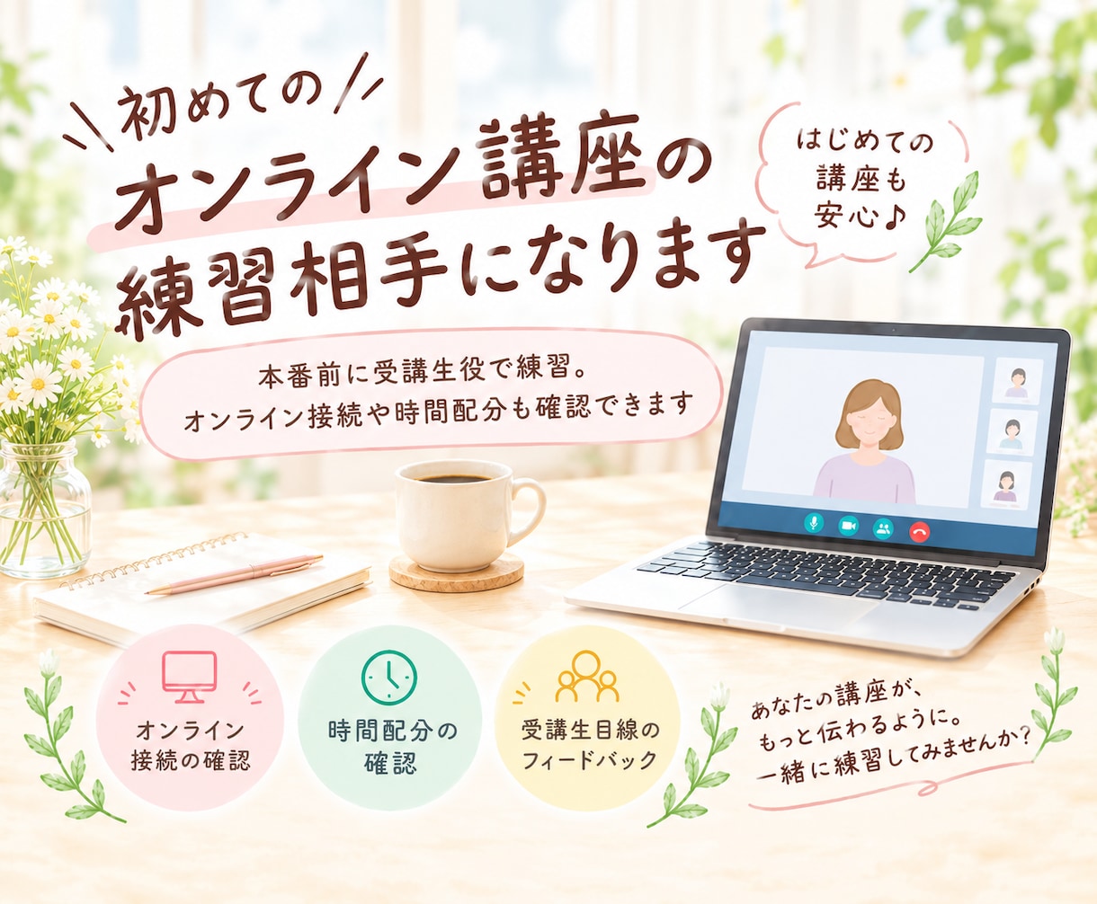 初めてのオンライン講座の練習相手になります 本番前に受講生役で練習。接続や時間配分も確認できます イメージ1
