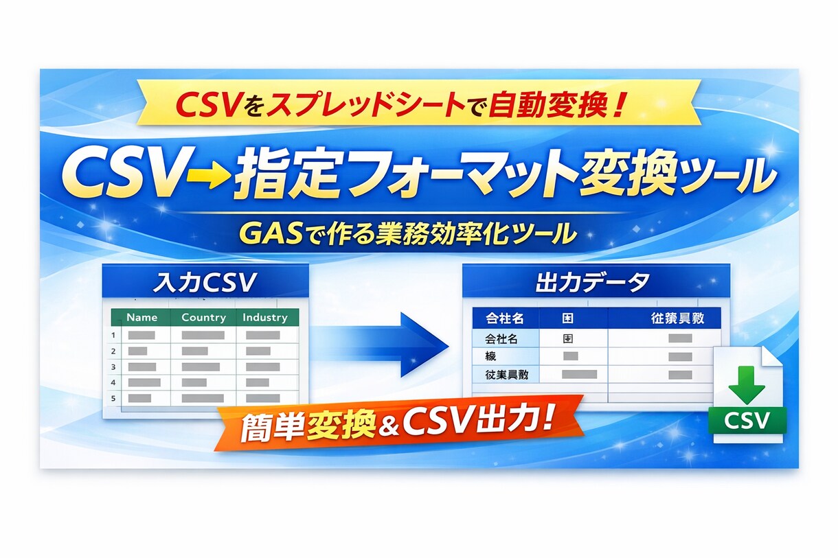 GASでCSVを指定フォーマットへ変換ツールます 指定フォーマットへの変換作業を完全自動化します イメージ1