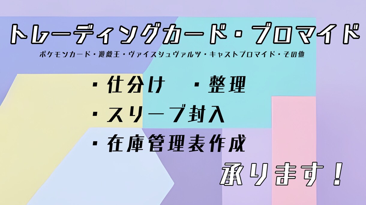 トレカやブロマイドの仕分け・整理・封入承ります 大量のトレカの整理や仕分けを承ります✧ イメージ1