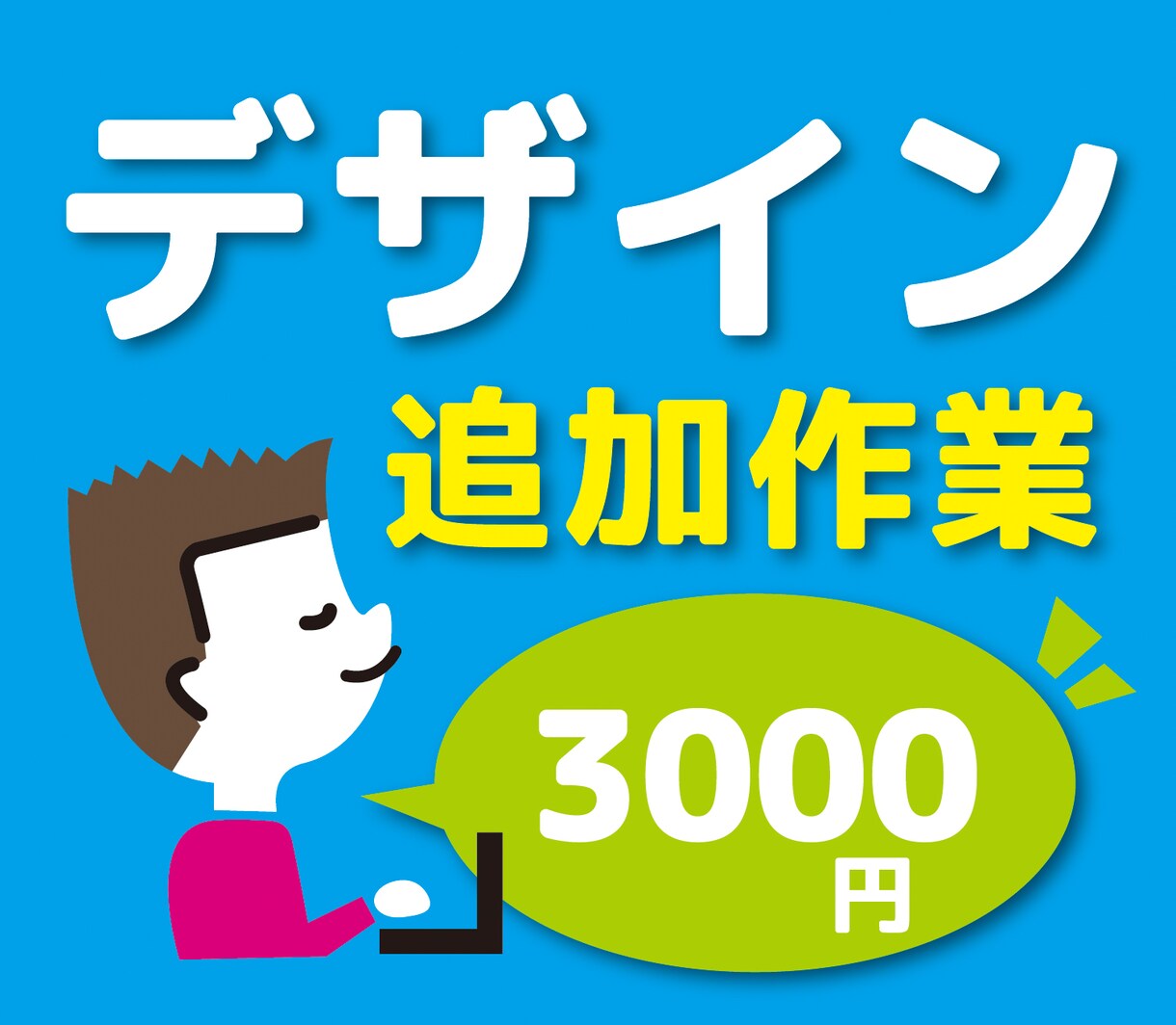 追加作業行います 新たな追加作業が必要な場合、お選び下さい イメージ1
