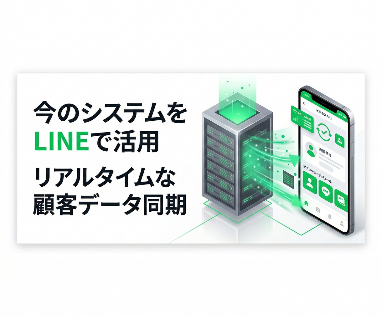 今の顧客DBをそのままLINEに繋げます 既存の基幹システムやスプレッドシートをLINEで活用 イメージ2