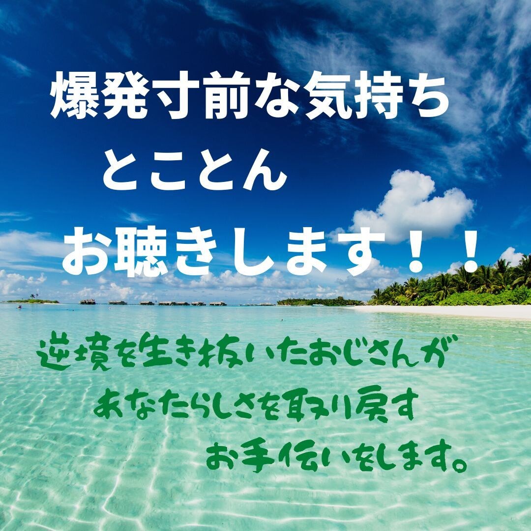 爆発寸前な気持ち・愚痴、とことんお聴きします 逆境を生き抜くおじさんがあなたらしさを取戻すお手伝いをします イメージ1