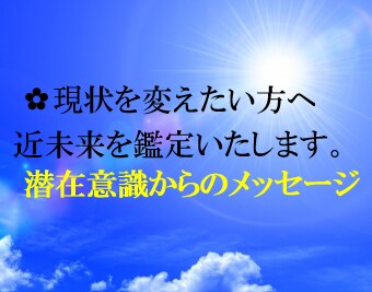 このままでいい？あなた様の近未来を鑑定します 【お試し】潜在意識からのメッセージをお届け。現状を変えたい方 イメージ1