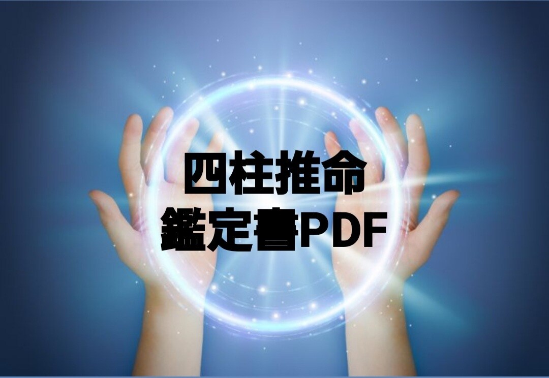 限定価格！四柱推命の占い結果をPDFでお渡しします 命式を始め、鑑定書(7項目)をPDFでお届けします