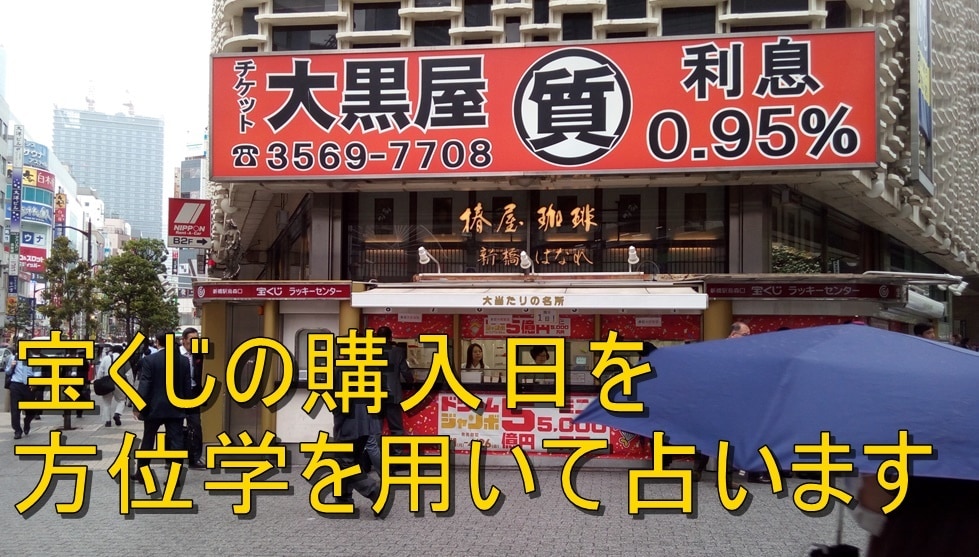 宝くじの購入日を方位学を用いて占います 宝くじの購入日を私の得意な方位学を用いて鑑定いたします。 イメージ1