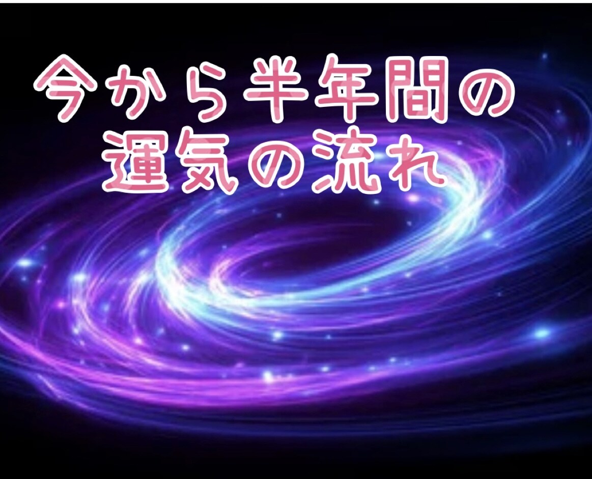 今後半年の運気の流れ◆良い時期と注意点を鑑定します 今からの流れ等を知りたい方へ◆運気の波と行動のヒント伝えます イメージ1