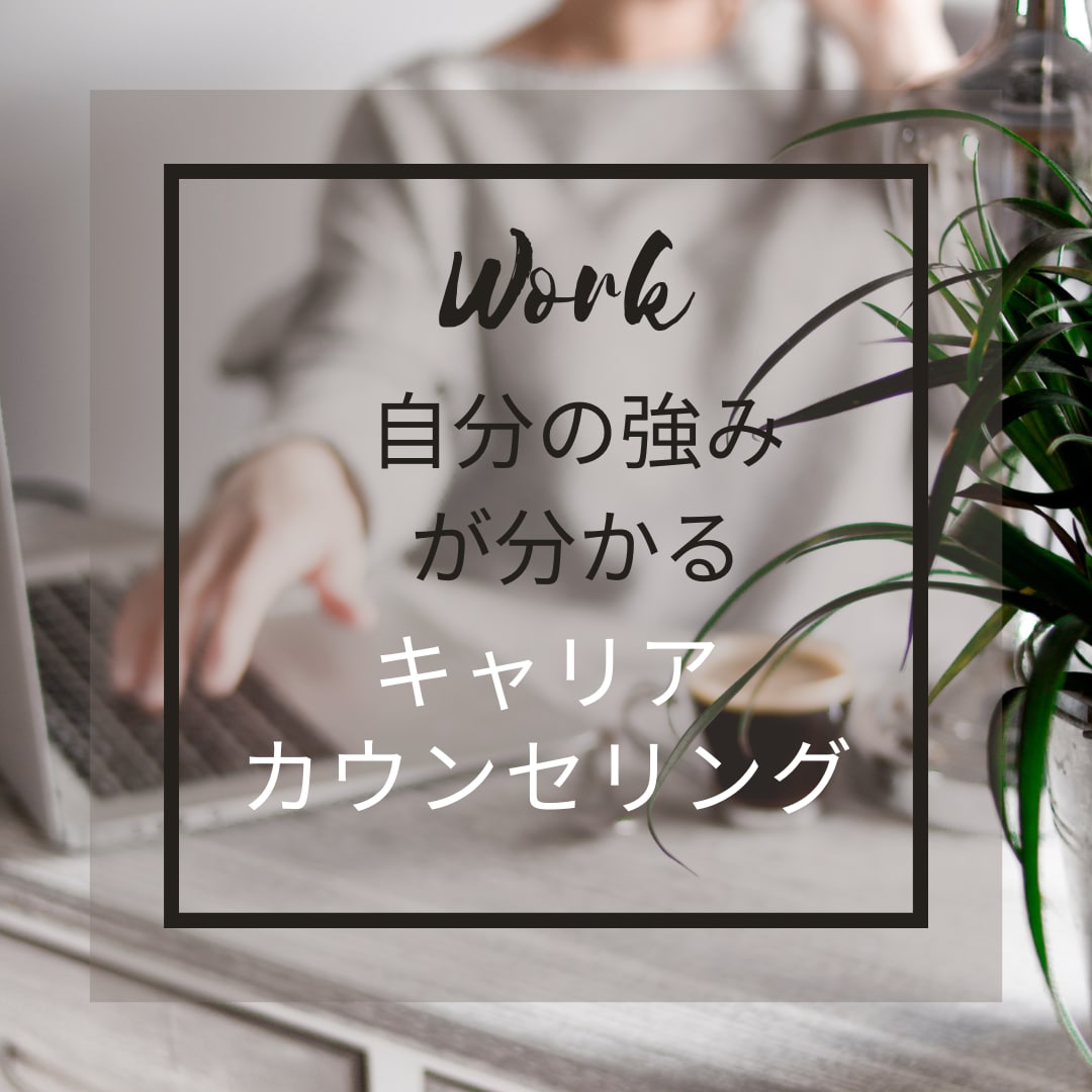 強みが見つかるキャリアカウンセリングをします ～たった60分で強みを生かした仕事が見つかる～ イメージ1
