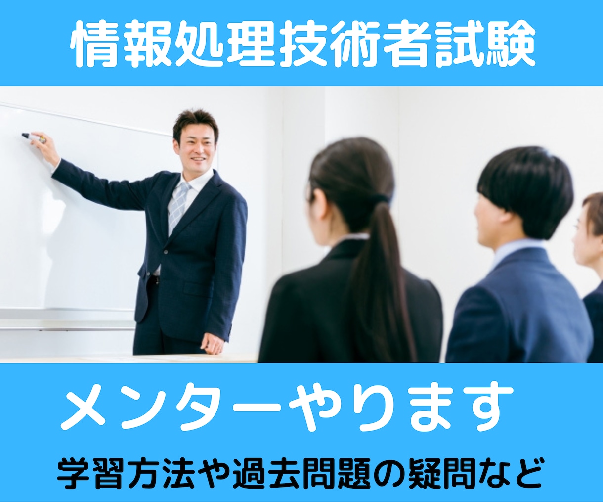 プロ講師が情報処理技術者試験メンターやります 講師歴25年以上のプロが、1か月間全力サポート! イメージ1