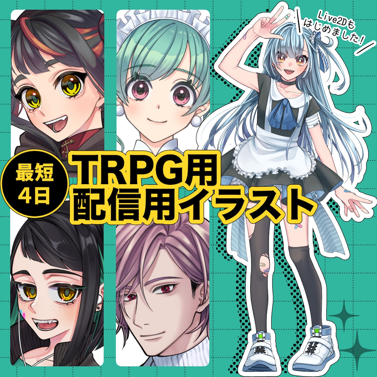 TRPG用&配信者用立ち絵を制作いたします 最短4日納品可能です。お急ぎの方はご相談ください！ イメージ1