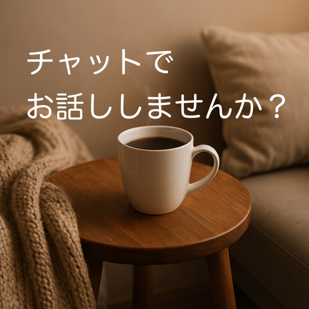 気軽にチャットでお話し相手になります 眠れない夜に　ゆるっとお話ししませんか？ イメージ1