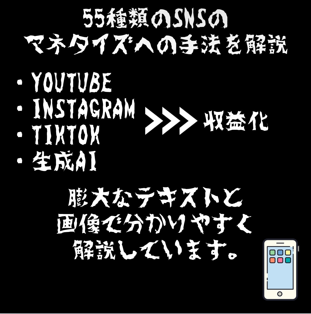 SNSマネタイズ数多の手法教えます めざせ！SNSマスター 超お得なSNSマネタイズの手法 イメージ5