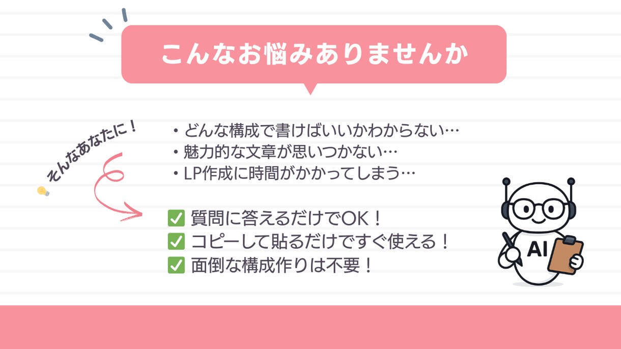 ChatGPTでLP文章を自動作成！できます 質問に答えるだけでLP文章が完成！ イメージ2