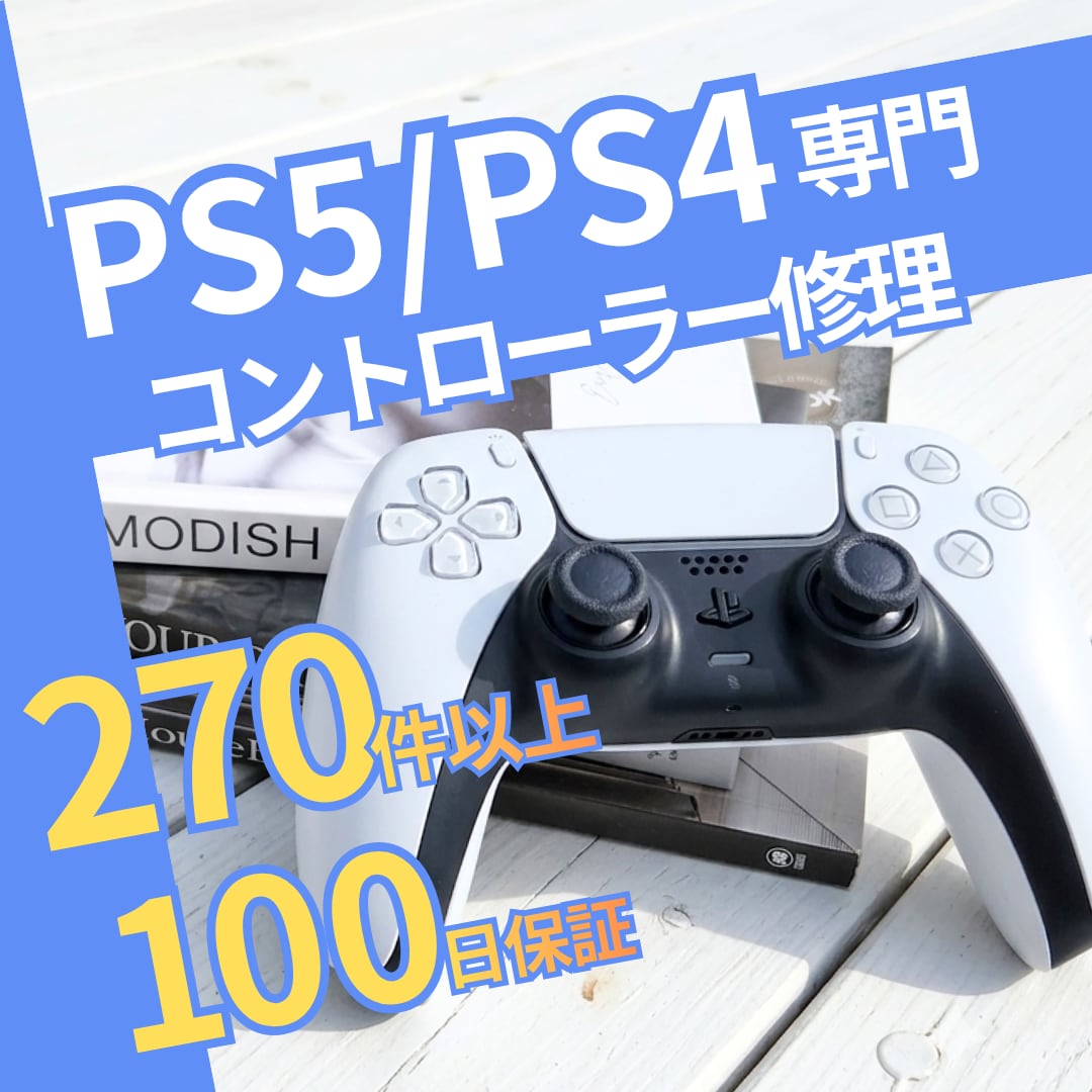 PS5・PS4コントローラー専門｜丁寧に修理します 女性スタッフが丁寧にご案内｜修理は経験豊富な技術者が担当 イメージ1