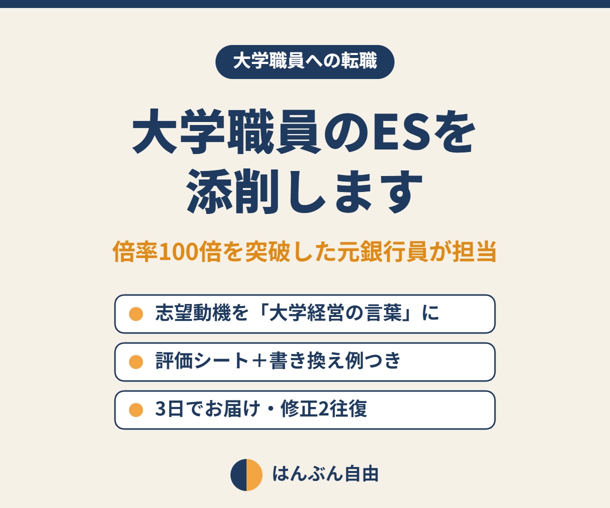 倍率100倍突破者が大学職員のESを添削します 異業種からの志望動機を「大学経営の言葉」に直します イメージ1