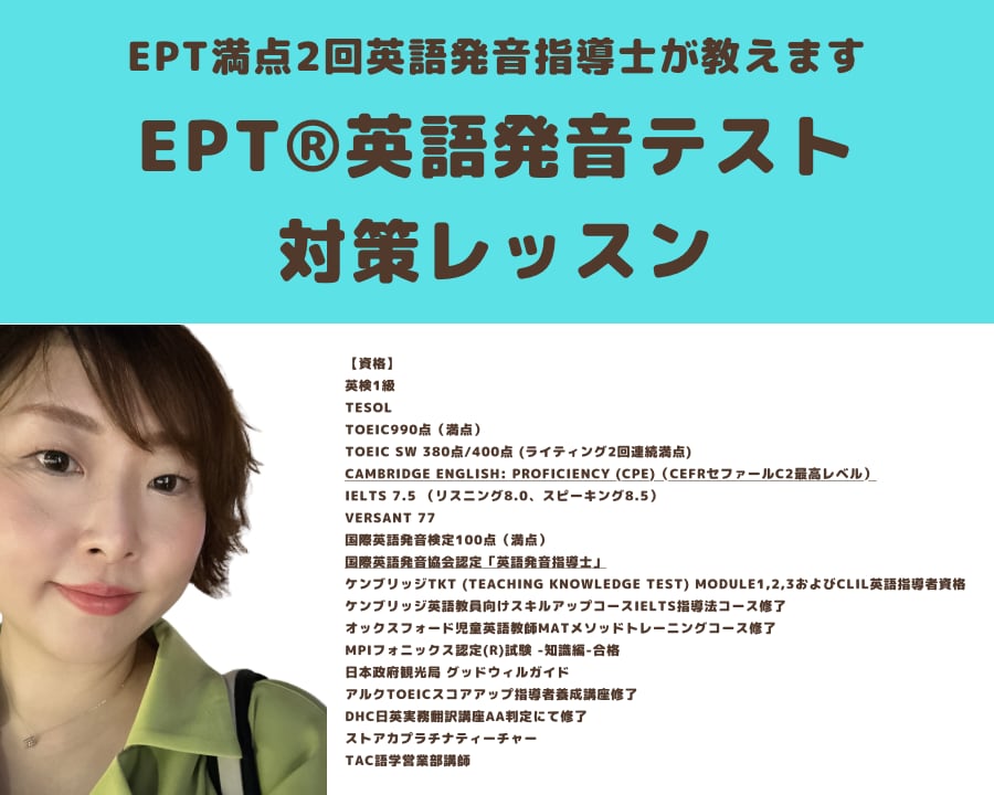 EPT®︎英語発音テスト対策レッスンいたします EPT®︎英語発音テスト2回満点講師が教える対策レッスン イメージ1