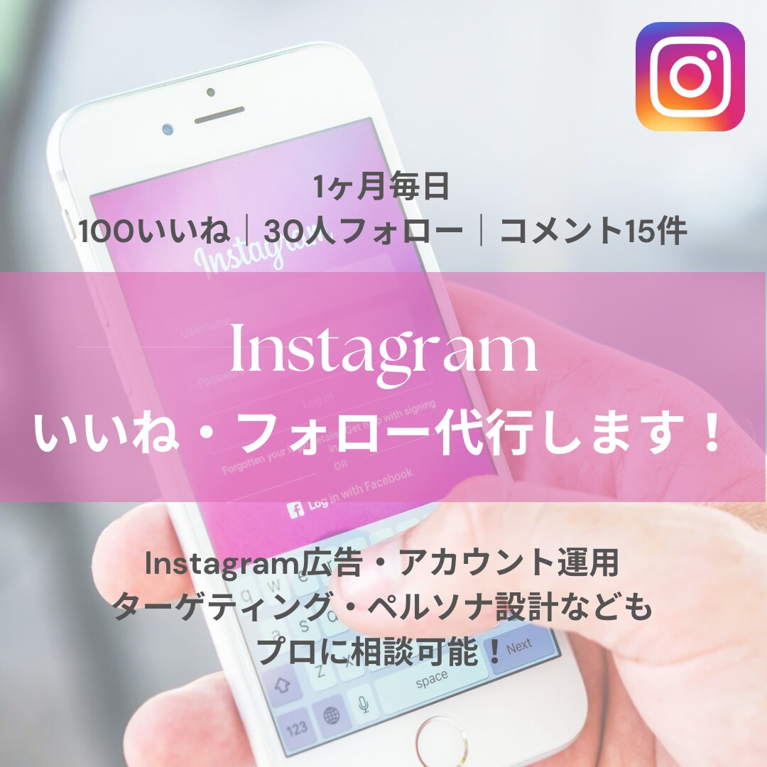 インスタのいいね・フォロー運用を代行します ターゲティング、インスタ分析などプロにお任せください。 イメージ1