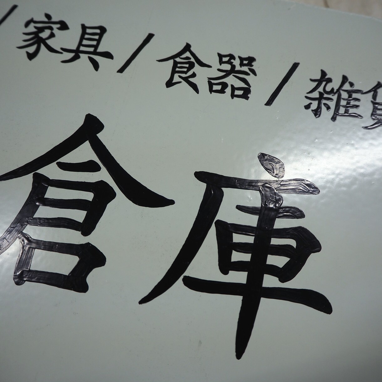 手書き看板を制作いたします 廃材のスチール板に塗装。印刷物とはまた違う,厚みのある文字。 イメージ3