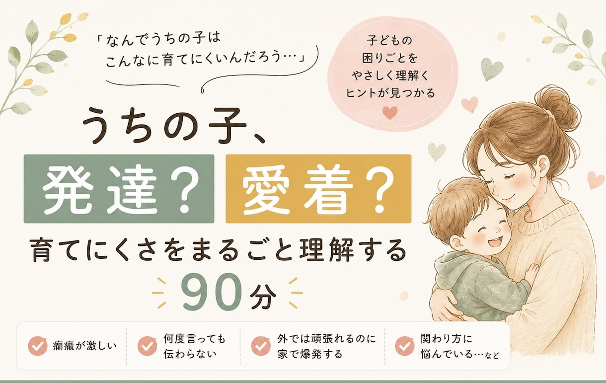 育てにくさ・生きづらさを一緒に紐解きます 発達？愛着？その答えより、あなたの気持ちを大切にします イメージ1