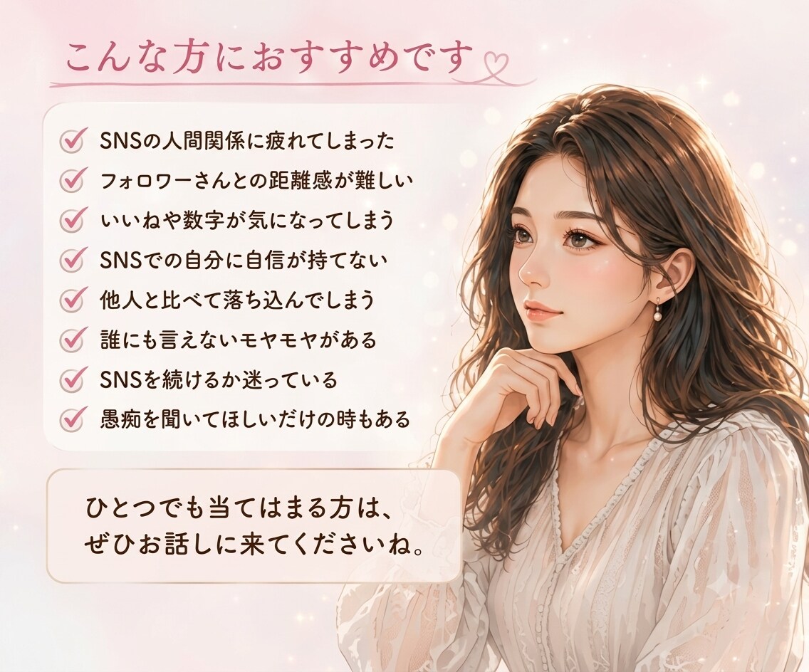 SNS疲れ｜フォロワーとの悩み｜本音で聴きます SNSを続けてきたからこそ、その疲れや本音が分かります イメージ8
